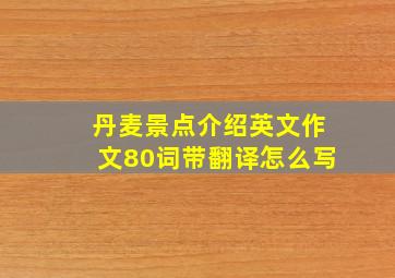 丹麦景点介绍英文作文80词带翻译怎么写