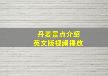 丹麦景点介绍英文版视频播放