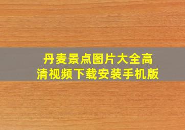 丹麦景点图片大全高清视频下载安装手机版