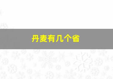 丹麦有几个省