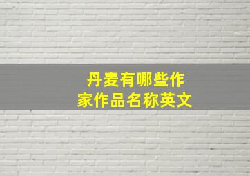 丹麦有哪些作家作品名称英文