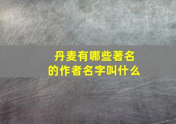 丹麦有哪些著名的作者名字叫什么