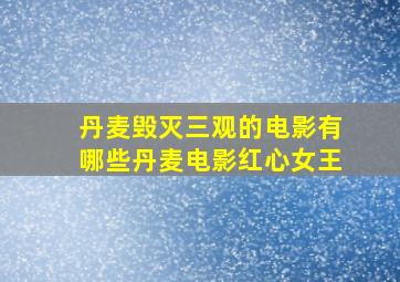 丹麦毁灭三观的电影有哪些丹麦电影红心女王