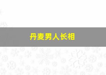 丹麦男人长相