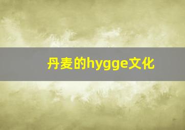 丹麦的hygge文化