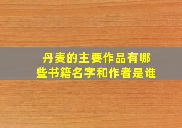 丹麦的主要作品有哪些书籍名字和作者是谁