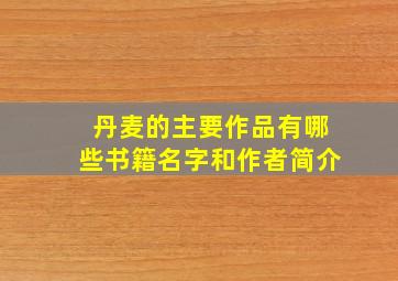 丹麦的主要作品有哪些书籍名字和作者简介