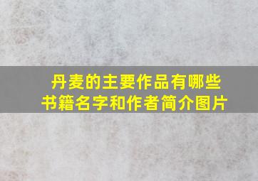 丹麦的主要作品有哪些书籍名字和作者简介图片