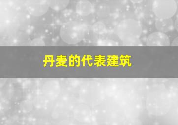 丹麦的代表建筑