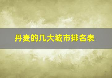 丹麦的几大城市排名表