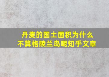 丹麦的国土面积为什么不算格陵兰岛呢知乎文章