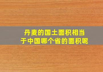 丹麦的国土面积相当于中国哪个省的面积呢