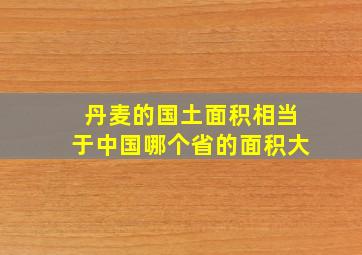 丹麦的国土面积相当于中国哪个省的面积大