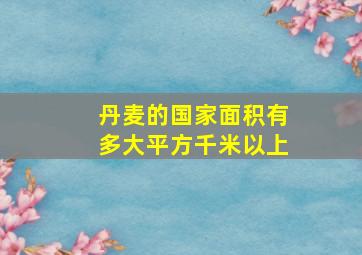 丹麦的国家面积有多大平方千米以上