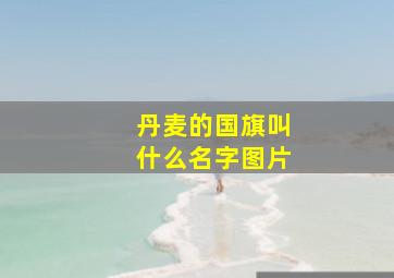 丹麦的国旗叫什么名字图片