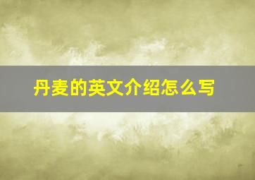 丹麦的英文介绍怎么写