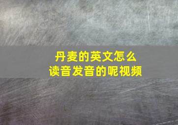 丹麦的英文怎么读音发音的呢视频