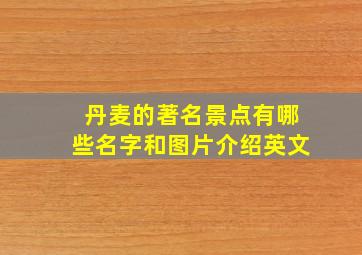 丹麦的著名景点有哪些名字和图片介绍英文