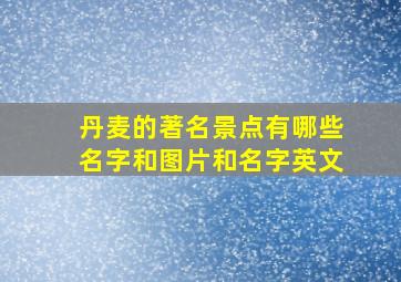 丹麦的著名景点有哪些名字和图片和名字英文