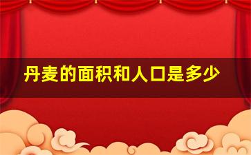 丹麦的面积和人口是多少