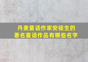 丹麦童话作家安徒生的著名童话作品有哪些名字