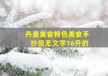 丹麦美食特色美食手抄报无文字16开的