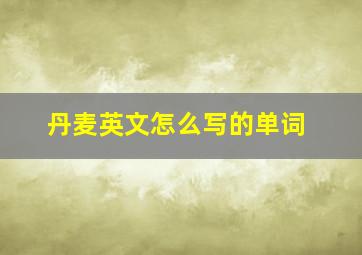 丹麦英文怎么写的单词