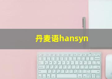 丹麦语hansyn