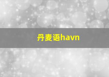 丹麦语havn