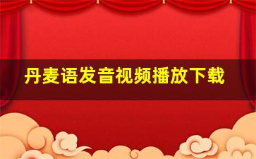 丹麦语发音视频播放下载