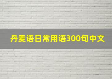 丹麦语日常用语300句中文