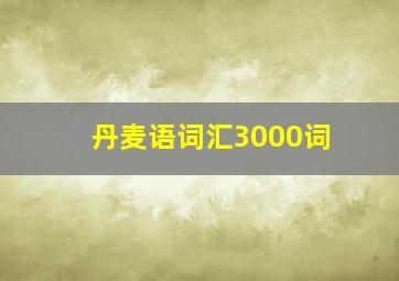 丹麦语词汇3000词