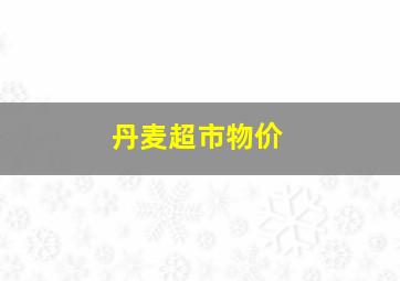 丹麦超市物价