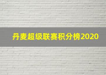 丹麦超级联赛积分榜2020