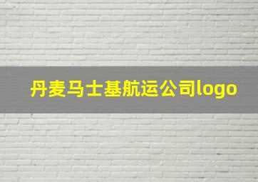 丹麦马士基航运公司logo