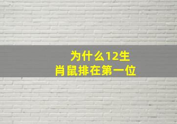 为什么12生肖鼠排在第一位