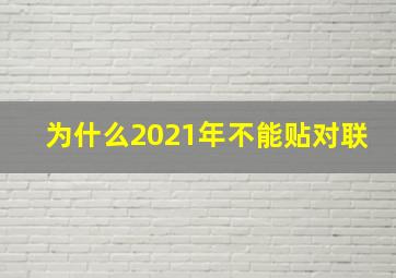 为什么2021年不能贴对联