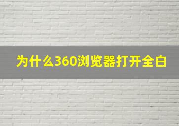 为什么360浏览器打开全白