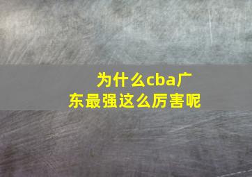 为什么cba广东最强这么厉害呢