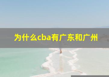 为什么cba有广东和广州