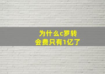 为什么c罗转会费只有1亿了