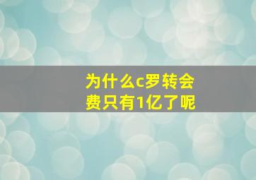 为什么c罗转会费只有1亿了呢