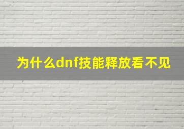 为什么dnf技能释放看不见