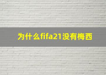 为什么fifa21没有梅西