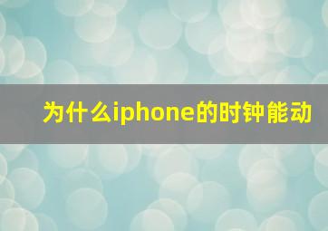 为什么iphone的时钟能动