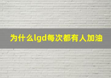 为什么lgd每次都有人加油