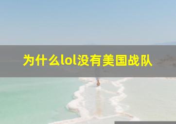 为什么lol没有美国战队