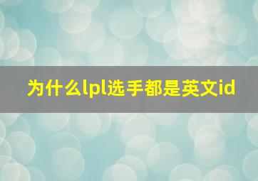 为什么lpl选手都是英文id