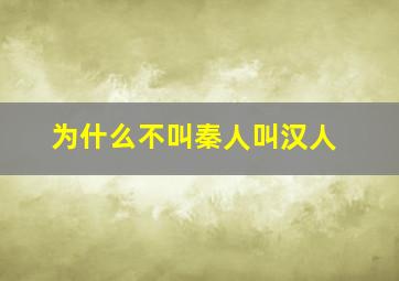 为什么不叫秦人叫汉人