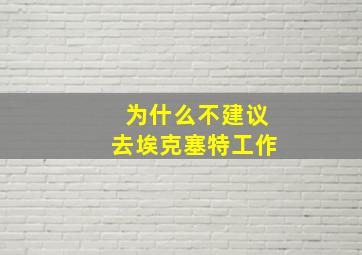 为什么不建议去埃克塞特工作